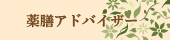 薬膳アドバイザー限定動画