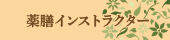 薬膳インストラクター限定動画
