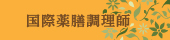 国際薬膳調理師限定動画